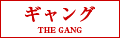 ギャング　THE GANG