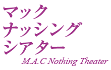 マック・ナッシング・シアター　M.A.C Nothing Theater